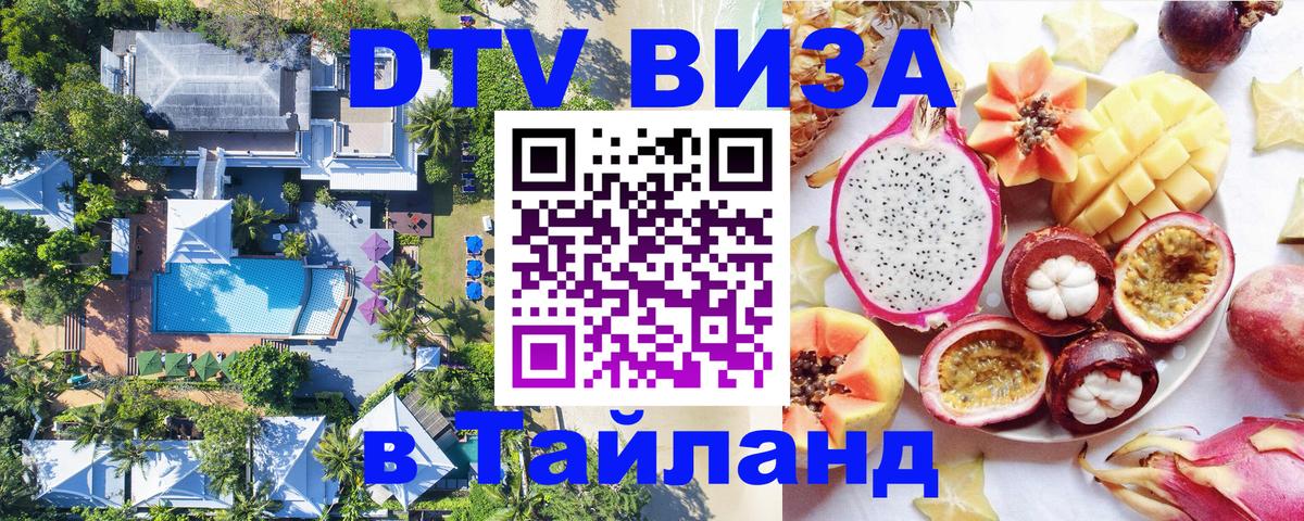Цены на DTV визу в Таиланд — пакеты услуг, достаточно даже паспорта - 21.11.2025 