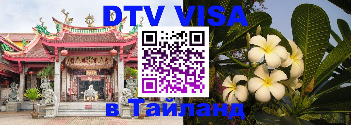 DTV Visa Thailand — прайс и условия, виза без дополнительных документов - 