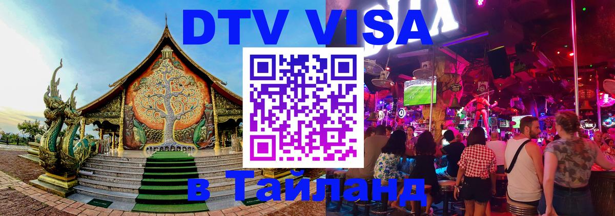 Сколько стоит виза DTV в Тайланд 